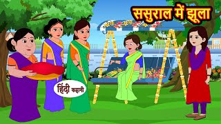 ससुराल में झूला | Hindi Stories | Moral Bedtime Stories | Khani | Storytime | Bedtime Stories