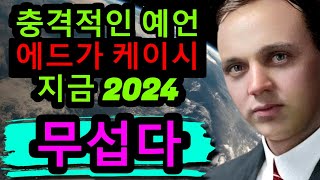 충격적인 예언│에드가 케이시의 2024년 예측은 믿기지 않는다│하늘의 징조는 이미 시작되었고 많은 사람들이 깨닫지 못하고 있습니다  너무 늦었을 수도 있습니다