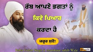 ਰੱਬ ਦਾ ਭਗਤ ਨਾਲ ਪਿਆਰ Rab te bhagat da pyar {baba gulab Singh ji}#gurbani #latest #punjabi