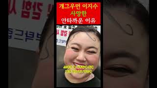 개그우먼 이지수 사망한 안타까운 이유