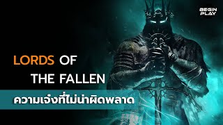 Lords of the Fallen ความเจ๋งที่ไม่น่าผิดพลาด