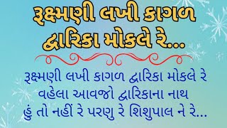 રૂક્ષ્મણી લખી કાગળ દ્વારિકા મોકલે રે - ( કિર્તન લખેલું નીચે છે)#2025