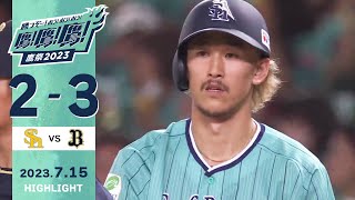 【ハイライト】三森4打数3安打2打点1本塁打！！7月15日vsオリックス