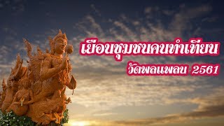 MTBSchannel เยือนชุมชนคนทำเทียน วัดพลแพลน 2561