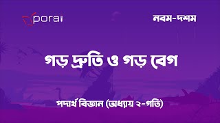 ২.৫.২ গড় দ্রুতি ও গড় বেগ । অধ্যায় ২-গতি (নবম-দশম,পদার্থ বিজ্ঞান) । 9-10 Physics । Obadh Shanto