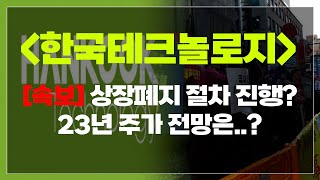 [한국테크놀로지] 주가전망 ㅣ 2번의 유상증자..상장폐지 가능성?