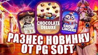 ВЫНЕС НОВИНКУ ОТ PG SOFT! MAXWIN ПОДПИСЧИКА! ЖЕСТЬ! #заносынедели