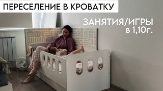 Переезд в свою кровать, папа ведет в сад, занятия с Ассоль в 1,10г.