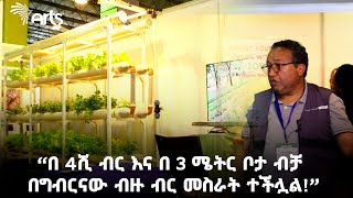 ''በ 4ሺ ብር እና በ 3 ሜትር ቦታ ብቻ በግብርናው ብዙ ብር መስራት ተችሏል!''-የከተማ ግብርና|ቅዳሜ ገበያ@ArtsTvWorld​