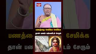 பணத்தை சேமிக்க சேமிக்க தான் பணம் உங்களிடம் சேரும்..! #money  #gold  #astrology  #murugan