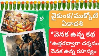 వైకుంఠ/ముక్కోటి ఏకాదశి అసలు కథ/ఉత్తరద్వారా దర్శనం రహస్యం @AdwaithabhiThoughts