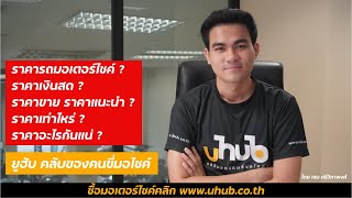 ราคารถมอเตอร์ไซค์? ราคาเงินสด? ราคาขาย? ราคาแนะนำ?  ราคาเท่าไหร่?...ราคาอะไรกันแน่? คลิปนี้มีคำตอบ!!