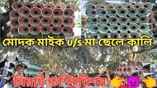 মোদক মাইক v/s মা ছেলে কালি আজ বোয়ালিয়া (শান্তিপুর) এ বিরাট কম্পিটিশন 👉😈👈