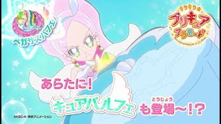 「キラキラ☆プリキュアアラモード」PV～キュアパルフェ登場編～