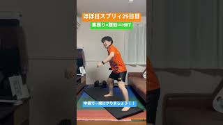 ほぼ日スブリィ29日目~素振り×腹筋＝HIIT