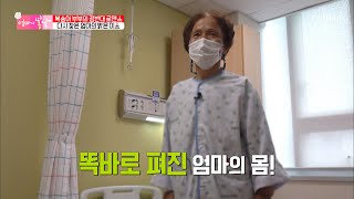 꼿꼿하게 펴진 허리로 다시 찾은 엄마의 미소☺ TV CHOSUN 20210718 방송  | [엄마의 봄날] 305회 | TV조선