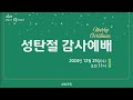 삼능교회 2024 12 25 수 _성탄감사예배ㅣ이상욱 목사