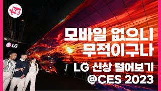 모바일 없으니 무적이구나🏆LG 신상 털어보기 [CES 2023]