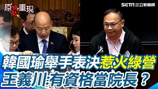 王義川怒嗆韓國瑜：你有資格當台灣國會院長嗎？韓國瑜宣布「舉手表決」引綠營憤怒抗議！王義川勸說「尊重國會民主程序」再轟上次強行通過毀憲亂政法案【94要客訴】