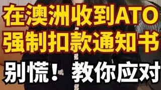 收到澳洲ATO警告却置之不理？小心罚死你