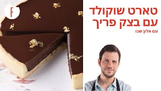 מתכון לטארט שוקולד מושלם של אלון שבו של אלון שבו - פודי