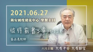 2021.06.27 錫安國度使徒中心 聖餐主日