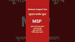 What you mean by MSP?//एमएसपी से आप क्या समझते हैं?//MSP ka Matlab//न्यूनतम समर्थन मूल्य (MSP)