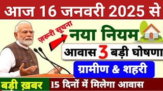 🏠 जनवरी से शुरू 7 राज्यों का काम आवास योजना | pm awas yojana 2025 | pm awas yojana new update 2025