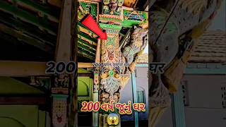 200 વર્ષ જૂનુ ઘર 😱 #gujarat #shorts #shortsvideo #youtubeshorts #maheshbhaiofficial