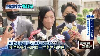 涉詐領助理費案！ 檢調兵分多路　約談高虹安、李忠庭偵訊