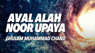 ਅਵਲਿ ਅਲਹ ਨੂਰੁ ਉਪਾਇਆ | Aval Alah Noor Upaya | Rababi Ghulam Mohammed Chand