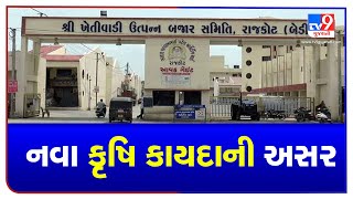 Effect of New farm laws: Rajkot APMC Traders face trouble in renewing license | tv9news