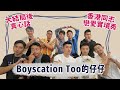 【CC Sub 訪問】大結局後的真心話，看完結局再來看！香港男同志實境戀愛節目！仔仔們上演BL情境劇！男男配對真人騷－仔仔一堂2《Boyscation Too》來啦！ | 夫夫之道FuFuknows