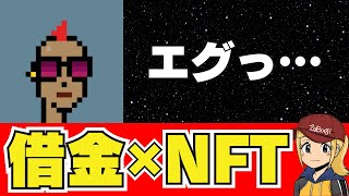 NFTを担保に？借金×NFTとはいったい何なのか？