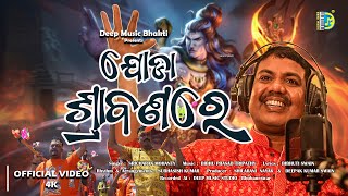 ଯୋଡ଼ା ଶ୍ରାବଣରେ || JODA SRABANARE || SRICHARANA MOHANTY || BOLBAM SONG || NEW ODIA SHIVA BHAJAN