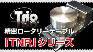 【効率化】平面研削盤を精密ロータリー研削盤へアップグレード『TNRシリーズ』