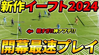 イーフト2024最速プレイ解説！試合が超軽い！プレスタ＆能力の仕様も変更！これは神アプデ！【eFootball2023,イーフットボール2023,eFootball2024,イーフットボール2024】