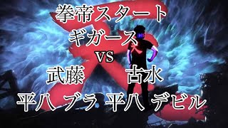 ギガース拳帝でアモーレ！vs張り付け王とMr.ストイック古水