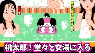 桃伝【桃太郎伝説】裏技使って女湯に入る桃太郎！希望の都での出来事No 16