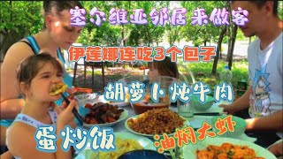 塞尔维亚邻居来家里做客，临时发挥几个菜，伊莲娜连吃3个包子