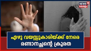 കാലില്‍ ചട്ടുകം വച്ച് പൊള്ളലേൽപ്പിച്ചു ; ഏഴു വയസ്സുകാരിയ്ക്ക് നേരെ രണ്ടാനച്ഛന്റെ ക്രൂരത | Wayanad