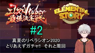 【#エレスト最強V】#2　ガチャ回す時はね、誰にも邪魔されず　自由でなんというか救われてなきゃあダメなんだ 　独りで静かで豊かで・・・　【予選開始】