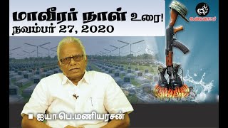 மாவீரர் நாள் 2020 | ஐயா பெ.மணியரசன் உரை! Great Hero's Day 2020 | P. Maniarasan