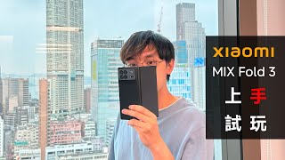 好東西為何不來香港賣？超滿足螢幕+性能+相機 Xiaomi MIX Fold 3 上手試玩