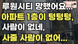 진짜 심각한 루원시티. 아파트 1층이 텅텅텅 사람이 없다. 사줄 사람이 없어. 투자금 다 날리게 생겼다. 부동산 상가 아파트 이야기 입주권 분양권 재개발 재건축 노가다 노비