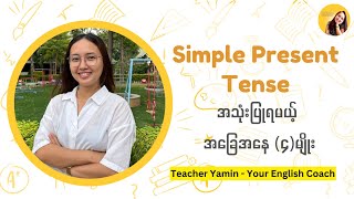 Simple Present Tenseကို အသုံးပြုနိုင်မယ့် အခြေအနေ (၄)မျိုး