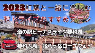 2023秋おススメコース（道の駅ビーナスライン蓼科湖、蓼科湖大滝、北八ヶ岳ロープウェイ）