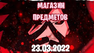 обзор на магазин предметов в fortnite 23.03.2022