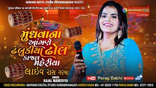 Kajal Maheriya Mundhva Na Aagne Dhdabkiya Dhol | Koth Live Garba | Parag Dabhi | Mundhva Parivar |