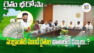 సంక్రాంతికి ముందే రైతుల ఖాతాల్లోకి డబ్బులు..? || RYTHU BHAROSA || STAARAS MEDIA || #telangananews